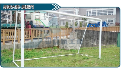 案例2.足球門客製工程